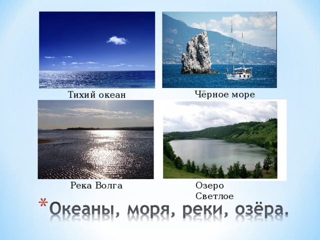 Море озеро и реки россии