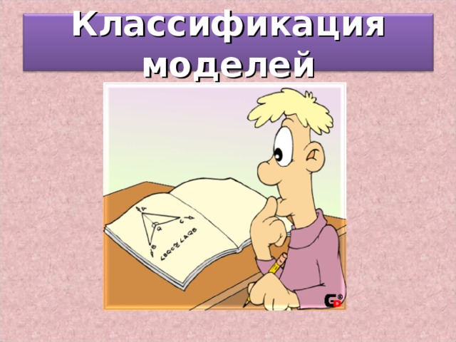 Классификация моделей 3 