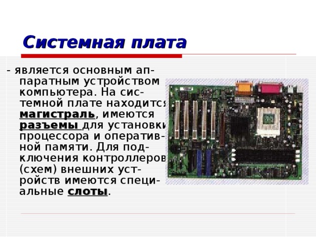 Устройство компьютера которое обрабатывает данные в соответствии с заданной программой