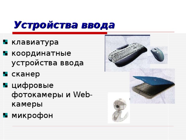 Знакомство с компьютером и с назначением устройств