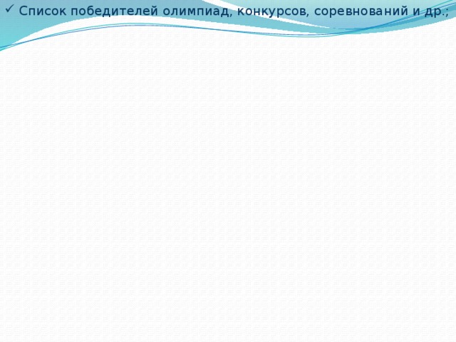 Список победителей олимпиад, конкурсов, соревнований и др.; 