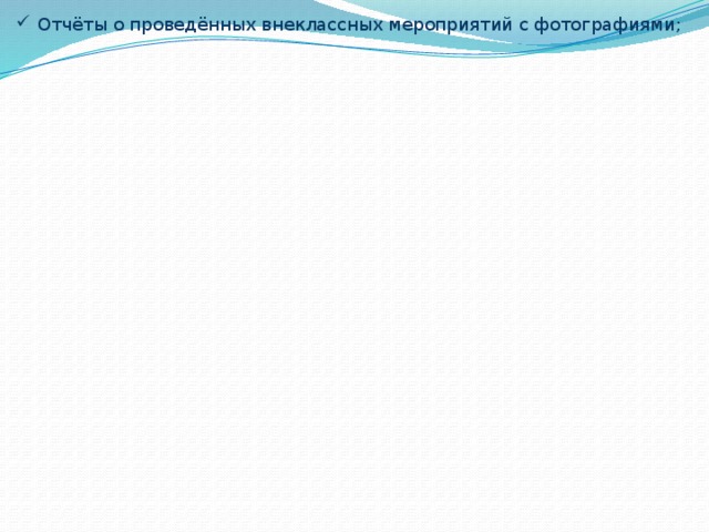 Отчёты о проведённых внеклассных мероприятий с фотографиями; 