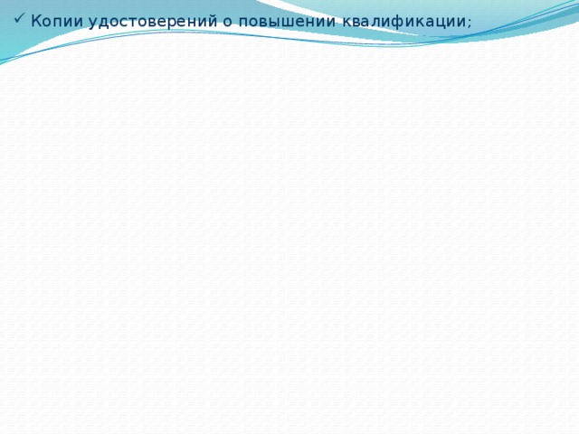 Копии удостоверений о повышении квалификации ; 
