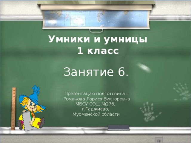 Игра умники и умницы 1 класс презентация