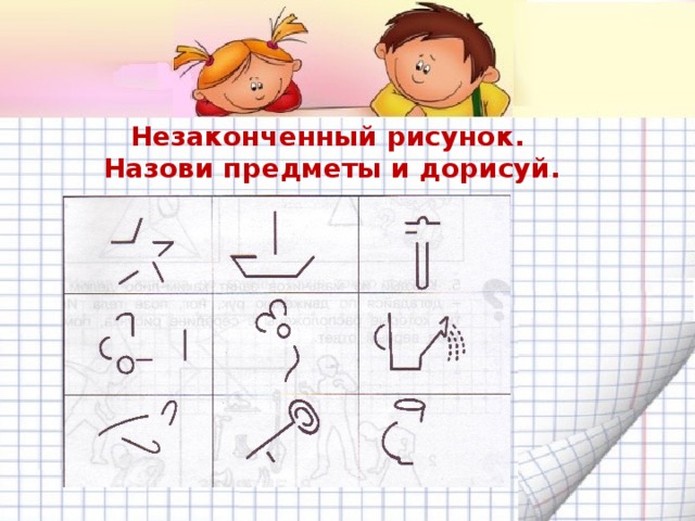 Как называется незаконченный рисунок