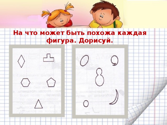 Дорисуй каждую фигуру. Дорисуй каждую фигуру