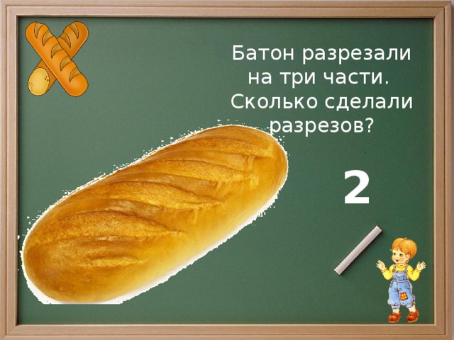 Ленту разрезали на 16 кусков. Батон разрезанный на три части. Батон разрезали на три части сколько сделали разрезов. Батон разрезали на 3 части. Сколько сделали надрезов?. Батон на 3 части.