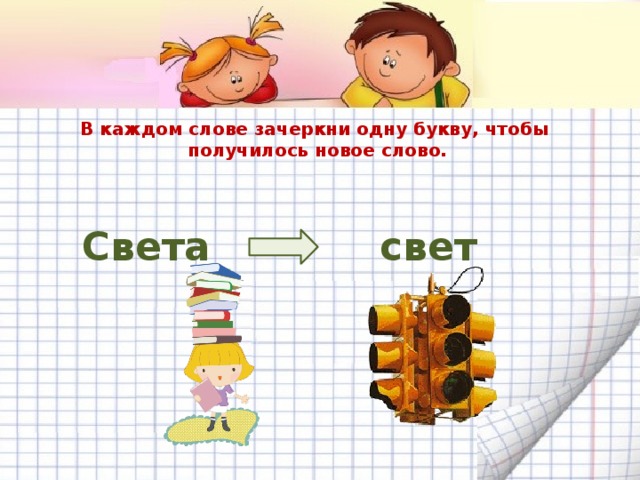 Зачеркнуты 1 текст. Зачеркни одну букву чтобы получилось новое слово. Зачеркни букву в слове чтобы получилось новое слово. Зачеркни букву и получи новое слово. Каждый слово.