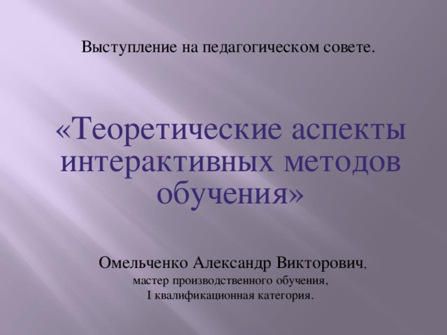 Презентацию выступления на педагогическом совете. Выступление на педагогическом Совете. Выступление на педсовете титульный лист. Титульник выступления на педсовете. Как оформить выступление на педсовете титульный лист.