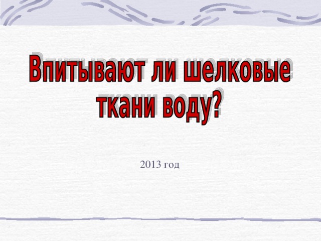 20 13 год 