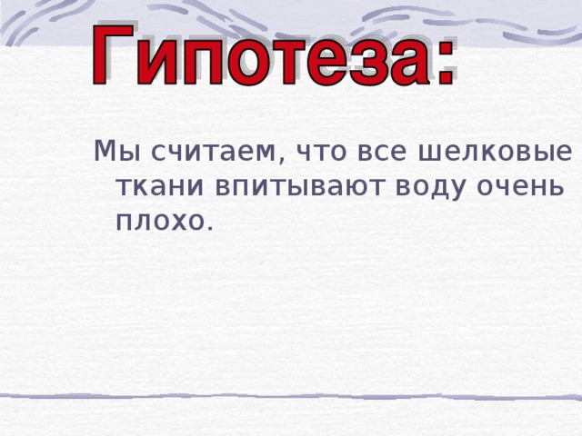Мы считаем, что все шелковые ткани впитывают воду очень плохо. 