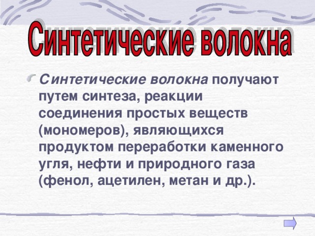 Синтетические волокна получают путем синтеза, реакции соединения простых веществ (мономеров), являющихся продуктом переработки каменного угля, нефти и природного газа (фенол, ацетилен, метан и др.). 