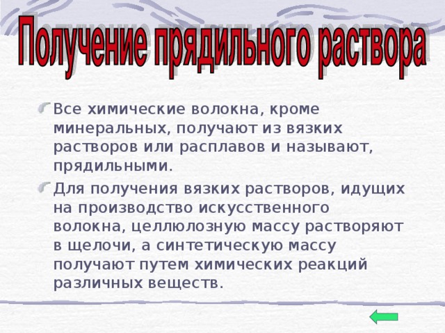 После третьей химии. Минеральные химические волокна. Минерально химические волокна сообщение. Приготовление прядильных растворов расплавов картинки.