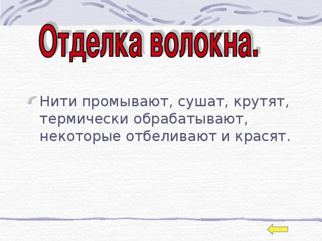 Нити промывают, сушат, крутят, термически обрабатывают, некоторые отбеливают и красят. 
