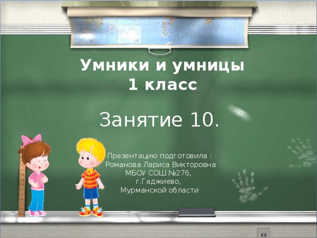 Игра умники и умницы 1 класс презентация