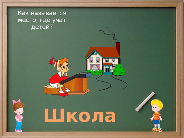 Как называется школа номер. Как назвать школу. Как называется школа главный. Школе название ретедьь.