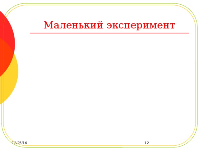 Маленький эксперимент 12/25/16  