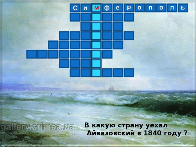 В какую страну уехал  Айвазовский в 1840 году ?  