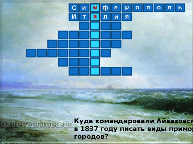 Куда командировали Айвазовского в 1837 году писать виды приморских городов ?  