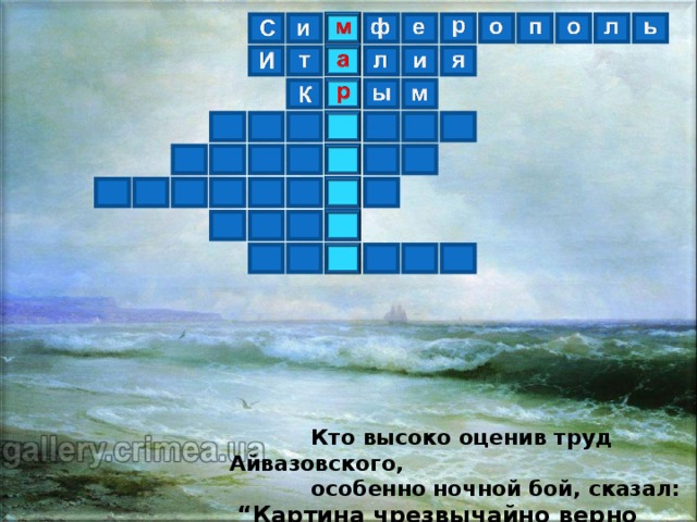  Кто высоко оценив труд Айвазовского,  особенно ночной бой, сказал: “ Картина чрезвычайно верно сделана ” ?  