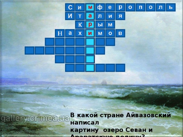 В какой стране Айвазовский написал картину озеро Севан и Араратскую долину ?  