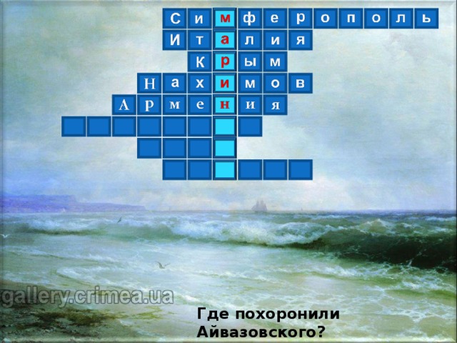 Где похоронили Айвазовского ?  