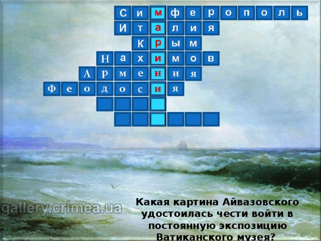 Какая картина Айвазовского удостоилась чести войти в постоянную экспозицию Ватиканского музея ?  