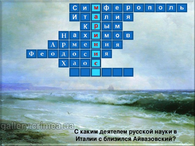  С каким деятелем русской науки в  Италии с близился Айвазовский ?  