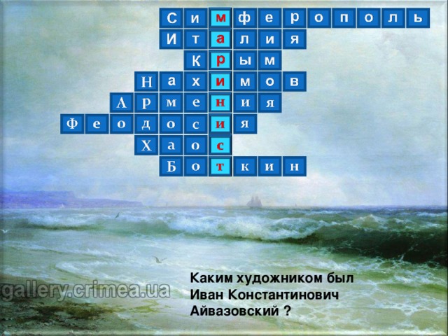 Каким художником был Иван Константинович Айвазовский ? 