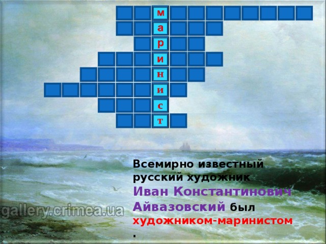 Всемирно известный русский художник Иван Константинович Айвазовский был  художником-маринистом . 