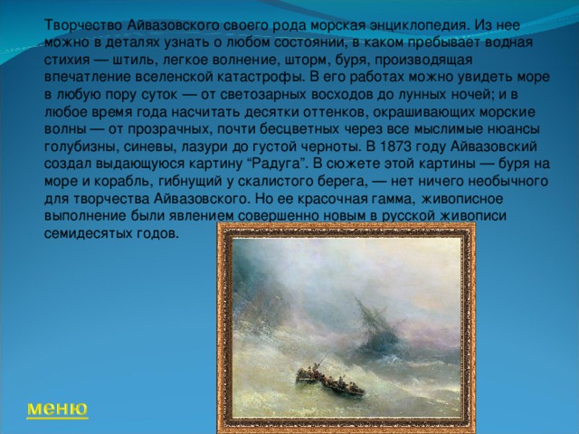 Устный русский айвазовский текст. Опишите картину Айвазовского буря. Иван Константинович Айвазовский. «Буря у скалистых берегов». 1875..