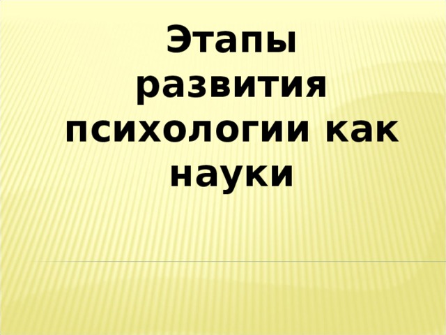 Этапы развития психологии как науки 