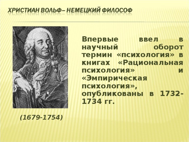 Впервые ввел термин. Термин психология в научный оборот. Термин «психология» в научный оборот впервые ввел:. Вводит в научный оборот понятие. Термин дидактика впервые ввел в научный оборот.