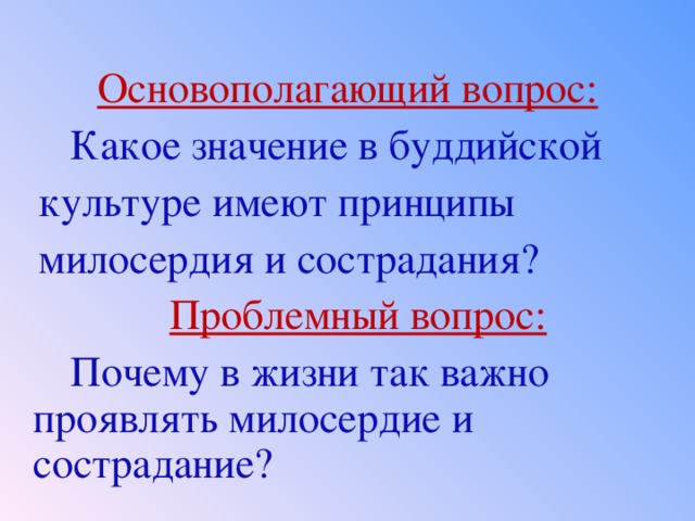 Проект по орксэ милосердие и сострадание