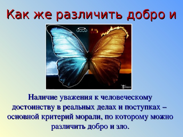 Наличие добро. Отличать добро от зла. Различение добра и зла. Как различить добро и зло. Чем отличается добро от зла.