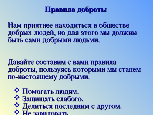 Делай добро устав. Правила доброты. Памятка доброго человека. Главные правила доброго человека. Составьте правила доброты.