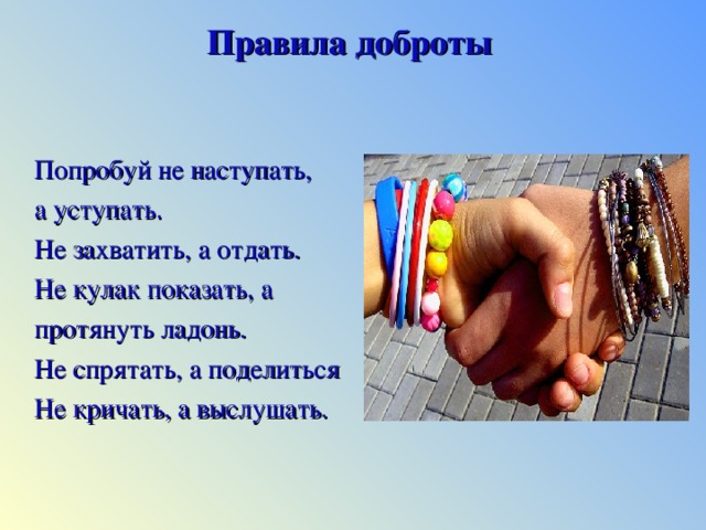 Основные правила добра. Правила доброты. попробуйте не наступать а уступать.