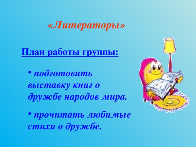 «Литераторы» План работы группы:  подготовить выставку книг о дружбе народов мира.  прочитать любимые стихи о дружбе. 
