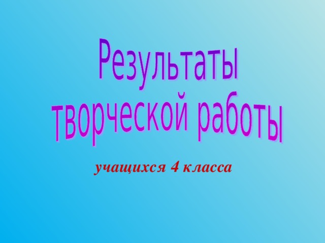 учащихся 4 класса 