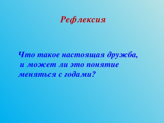 Рефлексия Что такое настоящая дружба,  и может ли это понятие меняться с годами? 