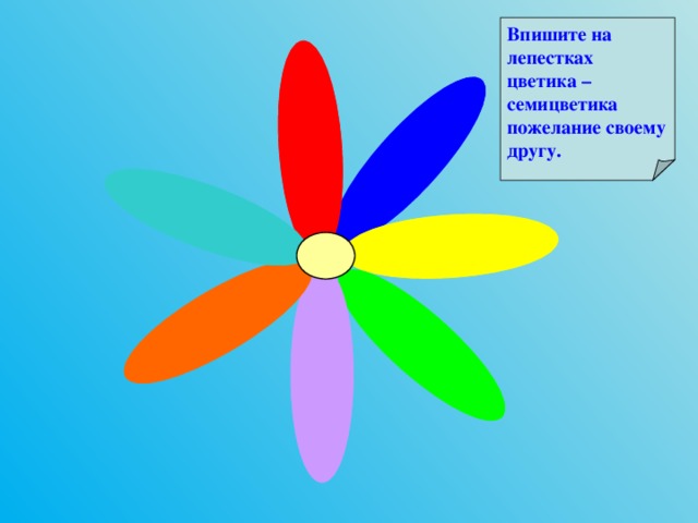 Лепесток цветика. Лепестки Цветика семицветика. Пожелания на лепестках Цветика-семицветика. Синий лепесток Цветика семицветика. Пожелание детям на цветике Семицветике.