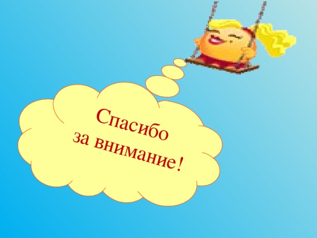 Спасибо  за внимание! 