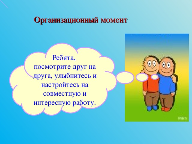 Ребята посещают. Организационный момент. Организационный момент на занятии. Организационный момент улыбнитесь друг другу. Организационный момент в школе.