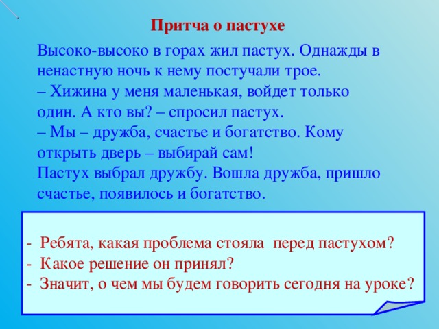 Высоко высоко производитель. Притча высоко в горах жил пастух. Притча про пастуха. Однажды высоко высоко в горах. Загадки притчи для детей.