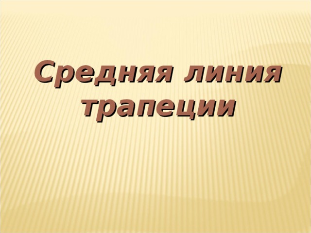 Средняя линия трапеции 