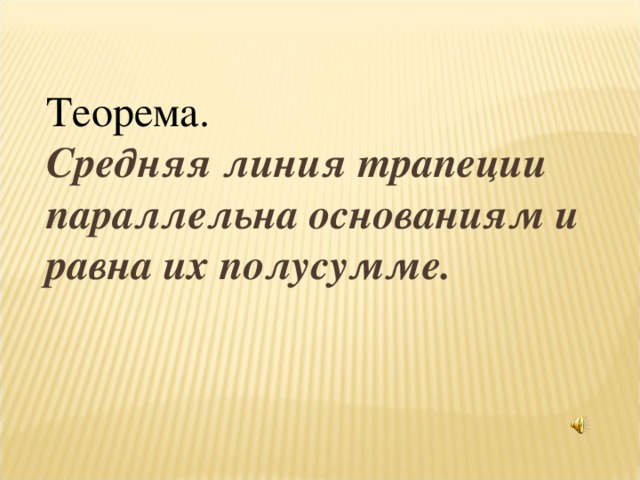 Теорема. Средняя линия трапеции параллельна основаниям и равна их полусумме. 