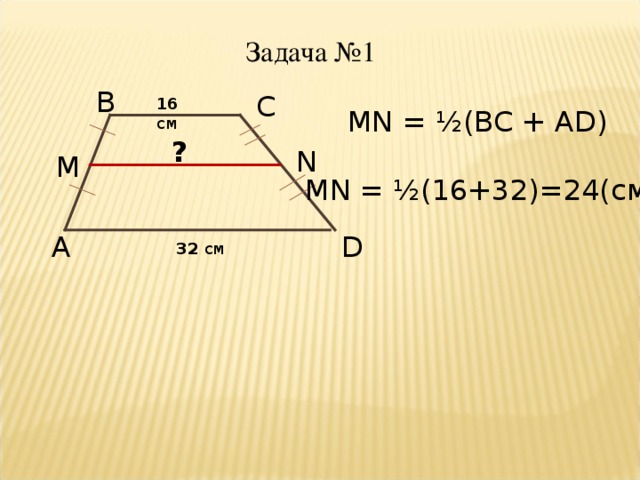 Средняя линия трапеции 8 класс. MN ad-BC/2. DC MN ad 11.