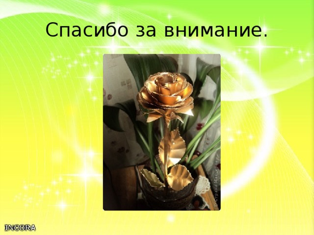 Спасибо за внимание. 