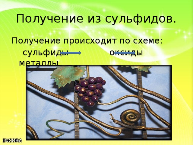 Получение из сульфидов. Получение происходит по схеме:  сульфиды оксиды металлы 