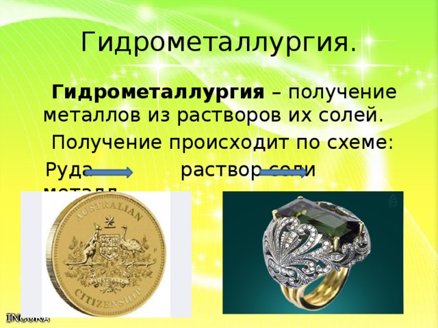 Гидрометаллургия.  Гидрометаллургия – получение металлов из растворов их солей.  Получение происходит по схеме:  Руда раствор соли металл 